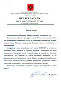 Приветствие Председателя Государственной Думы Федерального Собрания Российской Федерации Б.В.Грызлова